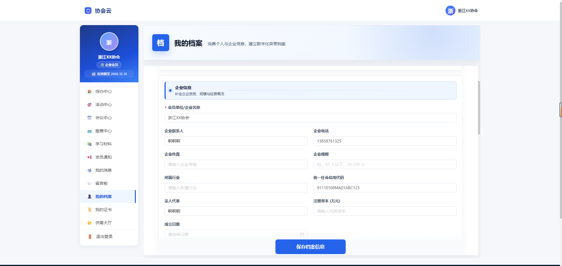会员档案管理系统
