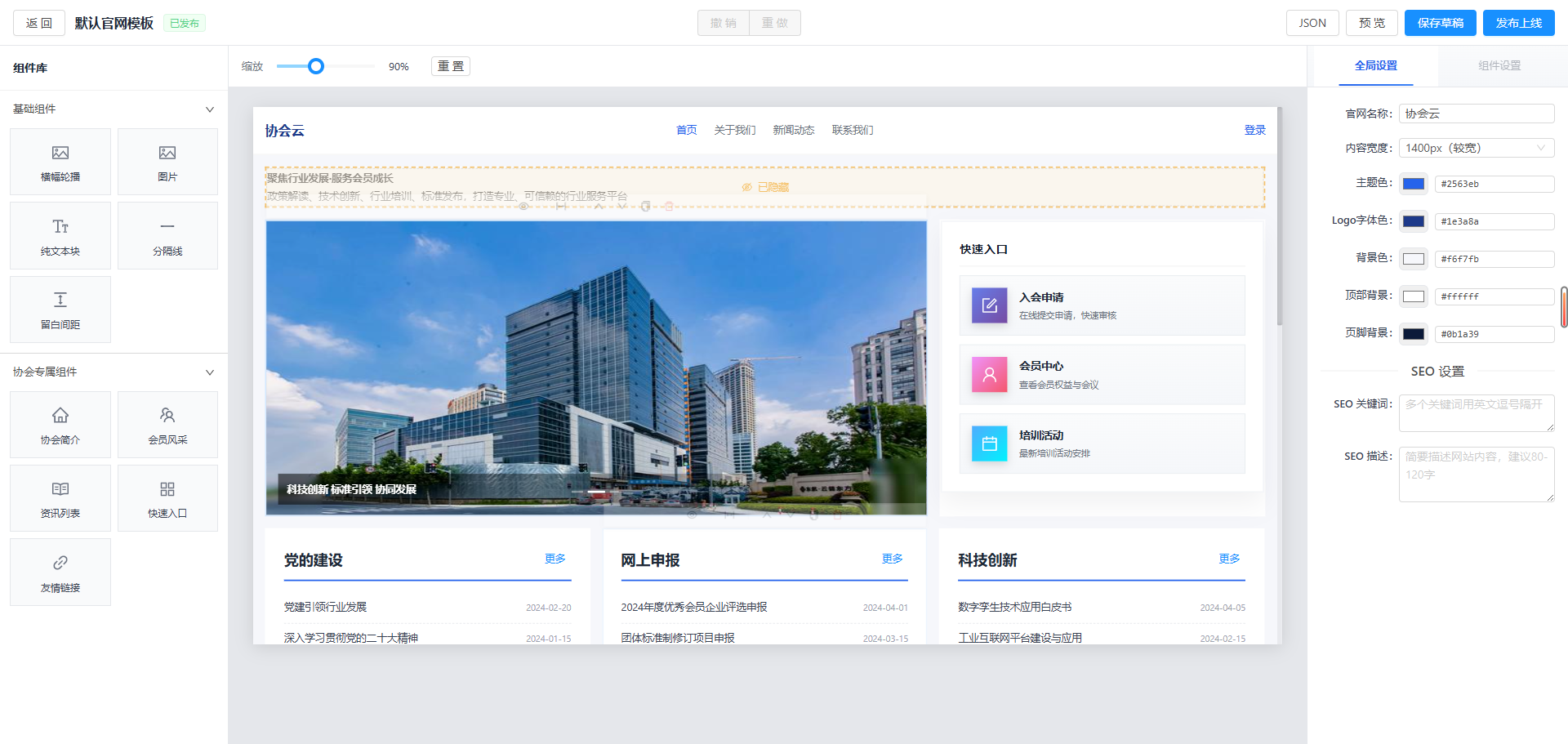 协会官网设计器-可视化拖拽编辑